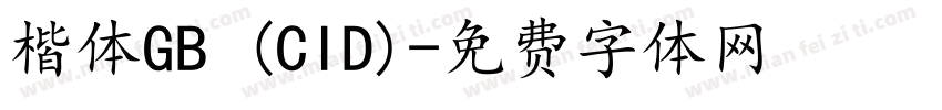 楷体GB (CID)字体转换